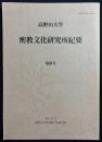 高野山大学 密教文化研究所紀要 第4号