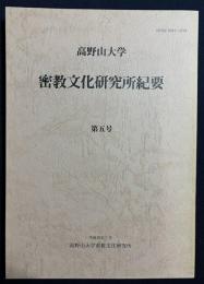 高野山大学 密教文化研究所紀要 第5号