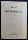 高野山大学 密教文化研究所紀要 第5号