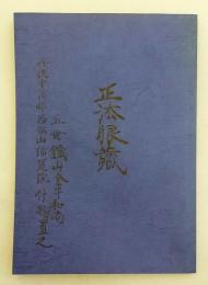 福聚院本『正法眼蔵』写本抄