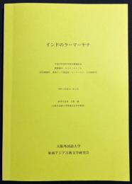 インドのラーマーヤナ