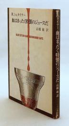 血はまったく特製のジュースだ
