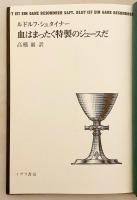血はまったく特製のジュースだ