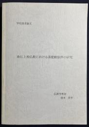 南伝上座仏教における菩提樹崇拝の研究