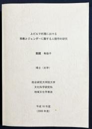 上ビルマ村落における宗教とジェンダーに関する人類学的研究