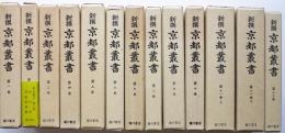 新撰 京都叢書 全12巻13冊揃(新撰京都叢書刊行会編著) / 古本、中古本