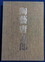 陶芸唐九郎