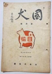 国犬 昭和13年3月号 (第四巻 第三號)