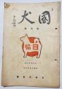 国犬 昭和13年3月号 (第四巻 第三號)