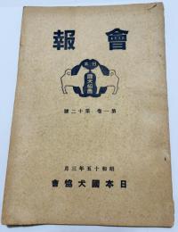 日本国犬協会 会報 昭和15年3月号 (第一巻 第十二號)