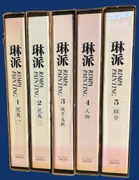 琳派：Rimpa Painting　全5巻揃【花鳥・風月鳥獣・人物・綜合】