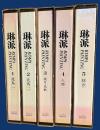 琳派：Rimpa Painting　全5巻揃【花鳥・風月鳥獣・人物・綜合】