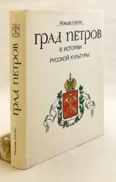 【ロシア語洋書】 ペトロフの都：ロシア文化史におけるサンクトペテルブルク 『Град Петров в истории русской культуры』
