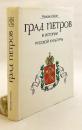 【ロシア語洋書】 ペトロフの都：ロシア文化史におけるサンクトペテルブルク 『Град Петров в истории русской культуры』