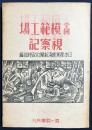 全国模範工場視察記