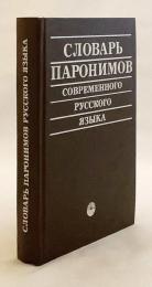 【ロシア語洋書】 現代ロシア語 パロニム辞典 (類音異義語辞典)  『Словарь паронимов современного русского языка』