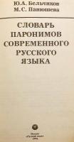 【ロシア語洋書】 現代ロシア語 パロニム辞典 (類音異義語辞典)  『Словарь паронимов современного русского языка』