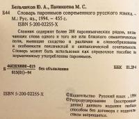 【ロシア語洋書】 現代ロシア語 パロニム辞典 (類音異義語辞典)  『Словарь паронимов современного русского языка』