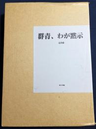 【宇佐美圭司銅版画1葉・辻井喬直筆署名入】詩集『群青、わが黙示』全2冊