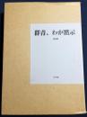 【宇佐美圭司オリジナル銅版画1葉・辻井喬署名入】詩集『群青、わが黙示』全2冊