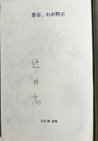 【宇佐美圭司銅版画1葉・辻井喬直筆署名入】詩集『群青、わが黙示』全2冊