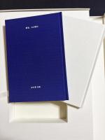 【宇佐美圭司銅版画1葉・辻井喬直筆署名入】詩集『群青、わが黙示』全2冊