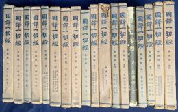 国訳一切経 和漢撰述部 史伝部 18冊セット(全25巻の内、第1-9,12,16,17,19-24巻)