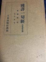 国訳一切経 和漢撰述部 史伝部 18冊セット(全25巻の内、第1-9,12,16,17,19-24巻)