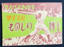 なんでもわかる 野球ものしり博士【中学時代1年生 昭和34年5月号付録】
