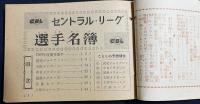 なんでもわかる 野球ものしり博士【中学時代1年生 昭和34年5月号付録】