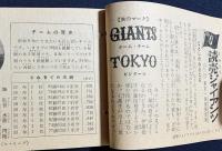 なんでもわかる 野球ものしり博士【中学時代1年生 昭和34年5月号付録】