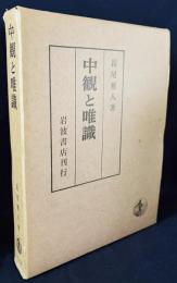 中観と唯識