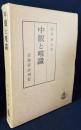 中観と唯識