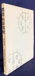 国訳秘密儀軌 第4巻【天等部・明王部】