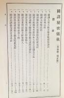 国訳秘密儀軌 第4巻【天等部・明王部】