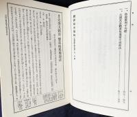 国訳秘密儀軌 第4巻【天等部・明王部】