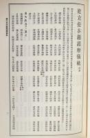 国訳秘密儀軌 第4巻【天等部・明王部】