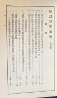 国訳秘密儀軌 第5巻【明王部】