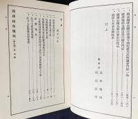 国訳秘密儀軌 第5巻【明王部】