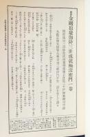 国訳秘密儀軌 第5巻【明王部】