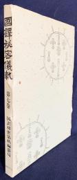 国訳秘密儀軌 第7巻【続明王部】