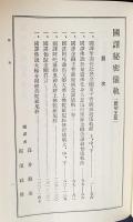 国訳秘密儀軌 第7巻【続明王部】
