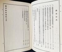 国訳秘密儀軌 第7巻【続明王部】