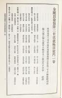 国訳秘密儀軌 第7巻【続明王部】