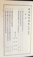 国訳秘密儀軌 第8巻【明王部・菩薩部】