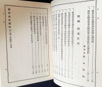 国訳秘密儀軌 第8巻【明王部・菩薩部】