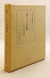 北アジア史研究