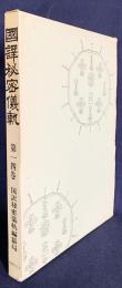 国訳秘密儀軌 第14巻【観音部】
