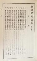 国訳秘密儀軌 第14巻【観音部】