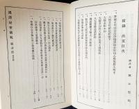 国訳秘密儀軌 第14巻【観音部】
